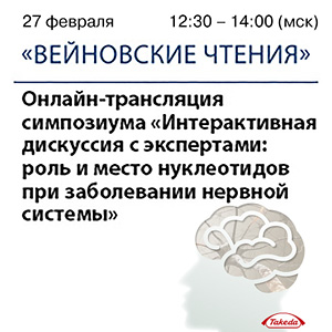 Симпозиум &amp;quot;Интерактивная дискуссия с экспертами: роль и место нуклеотидов при заболевании нервной системы&amp;quot; в рамках XVI ВЕЙНОВСКИХ ЧТЕНИЙ