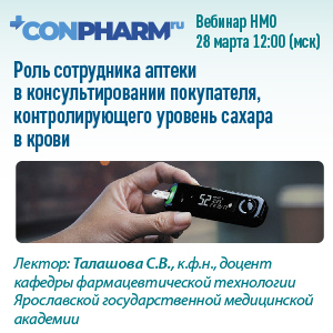 Вебинар НМО «Роль сотрудника аптеки в консультировании покупателя, контролирующего уровень сахара в крови»