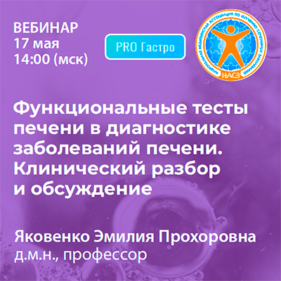 Вебинар «Функциональные тесты печени в диагностике заболеваний печени. Клинический разбор и обсуждение»