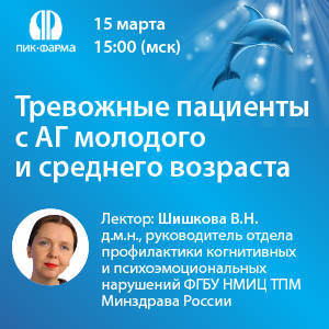 Видеозапись «Тревожные пациенты с АГ молодого и среднего возраста»