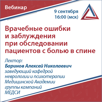 Вебинар «Врачебные ошибки и заблуждения при обследовании пациентов с болью в спине»