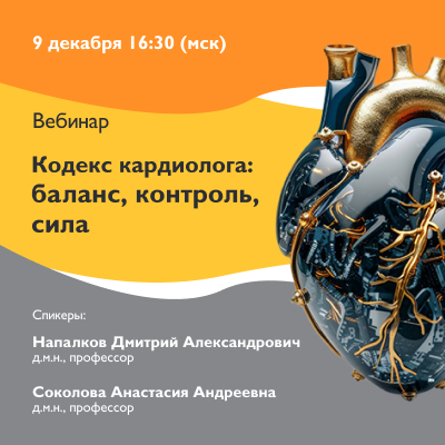 Вебинар «Кодекс кардиолога: баланс, контроль, сила»