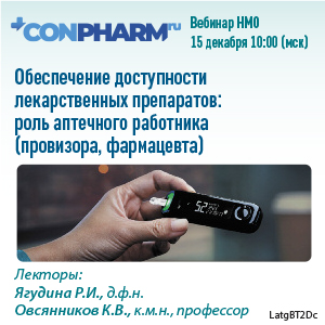 Вебинар НМО «Обеспечение доступности лекарственных препаратов: роль аптечного работника (провизора, фармацевта)»