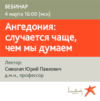 Вебинар «Ангедония: случается чаще, чем мы думаем»