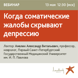 Вебинар «Когда cоматические жалобы скрывают депрессию» 