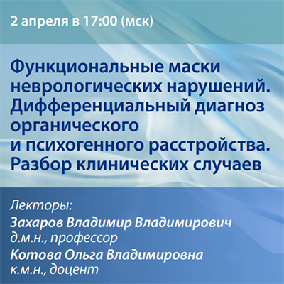 Разбор клинических случаев «Функциональные маски неврологических нарушений. Дифференциальный диагноз органического и психогенного расстройства» 