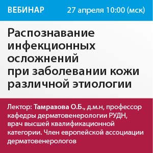 Вебинар &amp;quot;Распознавание инфекционных осложнений при заболевании кожи различной этиологии&amp;quot;