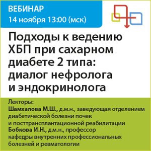 Вебинар &amp;quot;Подходы к ведению ХБП при сахарном диабете 2 типа: диалог нефролога и эндокринолога&amp;quot;