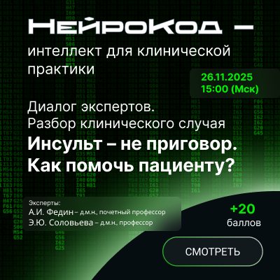 Диалог экспертов. Разбор клинического случая «Инсульт — не приговор. Как помочь пациенту?» 
