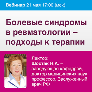 Вебинар &amp;quot;Болевые синдромы в ревматологии - подходы к терапии&amp;quot;