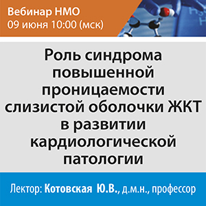 Вебинар НМО «Роль синдрома повышенной проницаемости слизистой оболочки ЖКТ в развитии кардиологической патологии»