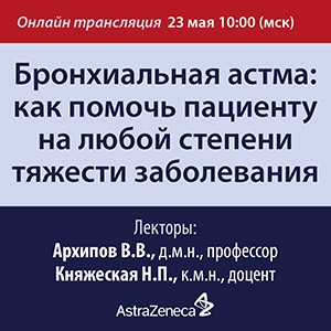 Вебинар «Бронхиальная астма : как помочь пациенту на любой степени тяжести  заболевания»