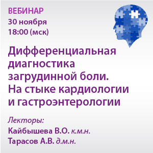 Вебинар «Дифференциальная диагностика загрудинной боли. На стыке кардиологии и гастроэнтерологии»