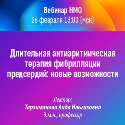 Вебинар НМО «Длительная антиаритмическая терапия фибрилляции предсердий: новые возможности»