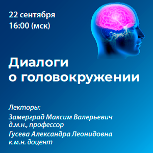 Вебинар «Диалоги о головокружении»