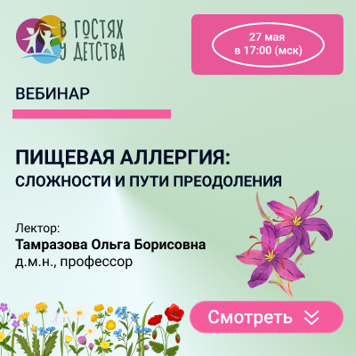 Вебинар «Пищевая аллергия: сложности и пути преодоления»