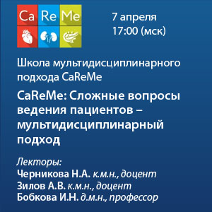CaReMe: Сложные вопросы ведения пациентов – мультидисциплинарный подход*