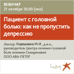 Вебинар &amp;quot;Пациент с головной болью: как не пропустить депрессию&amp;quot;