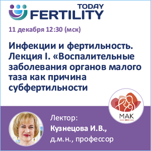 Инфекции и фертильность. Лекция I  «Воспалительные заболевания органов малого таза как причина субфертильности»
