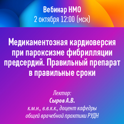 Вебинар НМО «Медикаментозная кардиоверсия при пароксизме фибрилляции предсердий. Правильный препарат в правильные сроки»
