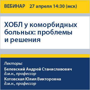 Вебинар «ХОБЛ у коморбидных больных: проблемы и решения»