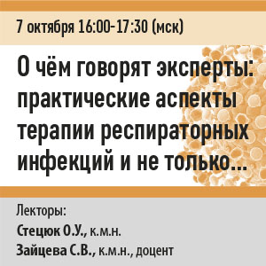 Вебинар «О чём говорят эксперты: практические аспекты терапии респираторных инфекций и не только…»