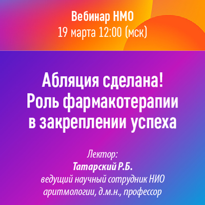 Вебинар НМО «Абляция сделана! Роль фармакотерапии в закреплении успеха»