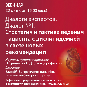 Диалоги экспертов. Диалог №1. &amp;quot;Стратегия и тактика ведения пациента с дислипидемией в свете новых рекомендаций&amp;quot;