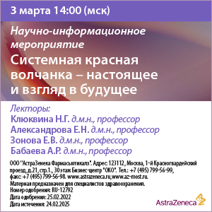Научно-информационное мероприятие «Системная красная волчанка – настоящее и взгляд в будущее»