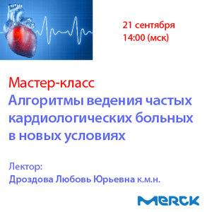Вебинар «Мастер-класс. Алгоритмы ведения частых кардиологических больных в новых условиях»