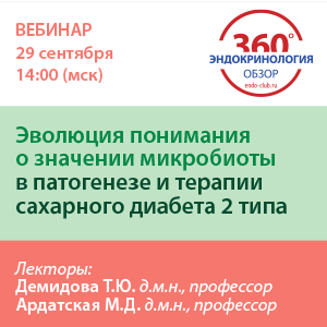 Вебинар «Эволюция понимания о значении микробиоты в патогенезе и терапии сахарного диабета 2 типа»