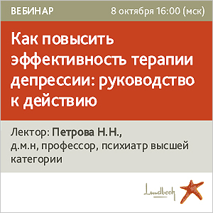 Вебинар «Как повысить эффективность терапии депрессии: руководство к действию»