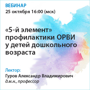 Вебинар «5-й элемент&amp;quot; профилактики ОРВИ  у детей дошкольного возраста»