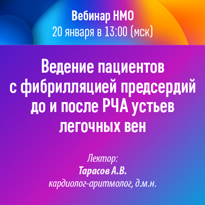Вебинар НМО «Ведение пациентов с фибрилляцией предсердий до и после РЧА устьев легочных вен»