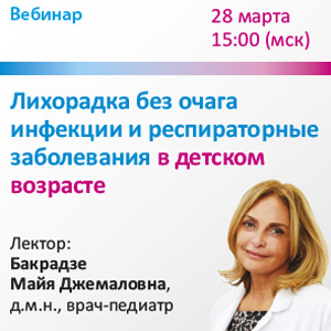 Вебинар «Лихорадка без очага инфекции и респираторные заболевания в детском возрасте»