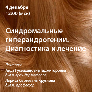Вебинар «Синдромальные гиперандрогении. Диагностика и лечение»