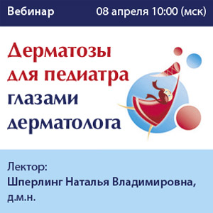 Вебинар «Дерматозы для педиатра глазами дерматолога»