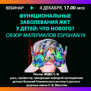 Вебинар «Функциональные заболевания ЖКТ у детей: что нового? Обзор материалов ESPGHAN19»