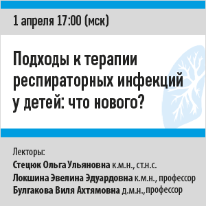 Вебинар «Подходы к терапии респираторных инфекций у детей: что нового?»