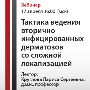 Вебинар «Тактика ведения вторично инфицированных дерматозов со сложной локализацией»