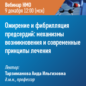 Вебинар НМО «Ожирение и фибрилляция предсердий: механизмы                     возникновения и современные принципы лечения»