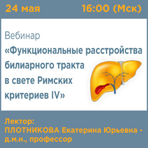 Вебинар «Функциональные расстройства билиарного тракта в свете Римских критериев IV» 