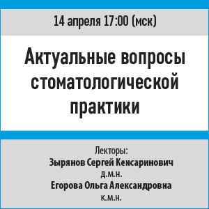 Вебинар «Актуальные вопросы стоматологической практики»