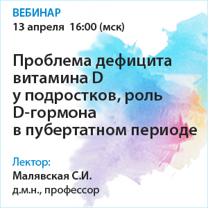 Вебинар «Проблема дефицита витамина D у подростков, роль D-гормона в пубертатном периоде»