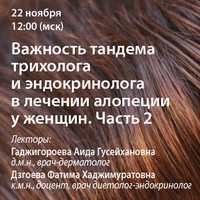 Вебинар «Важность тандема трихолога и эндокринолога в лечении алопеции у женщин. Часть 2»
