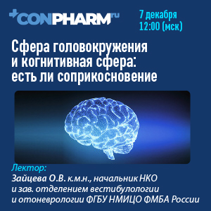 Вебинар «Сфера головокружения и когнитивная сфера: есть ли соприкосновение»