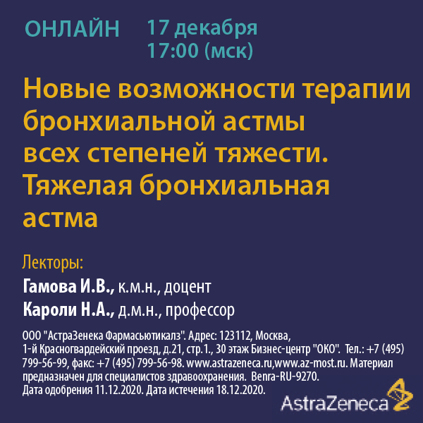 Вебинар «Новые возможности терапии бронхиальной астмы всех степеней тяжести. Тяжелая бронхиальная астма.»