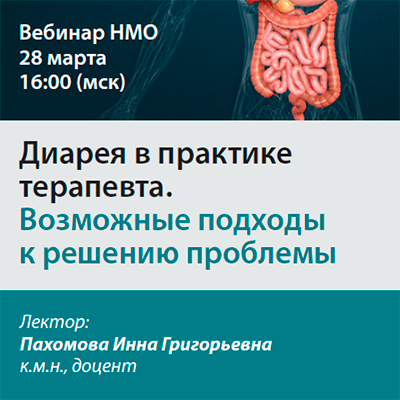 Видеозапись «Диарея в практике терапевта. Возможные подходы к решению проблемы»