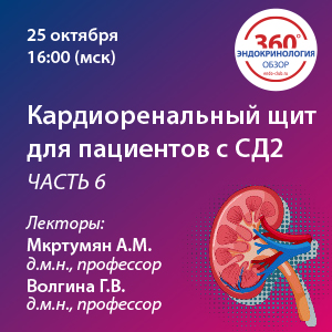 Кардиоренальный щит для пациентов с СД2. Часть 6