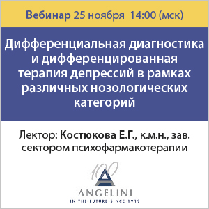 Вебинар &amp;quot;Дифференциальная диагностика и дифференцированная терапия депрессий в рамках различных нозологических категорий&amp;quot;